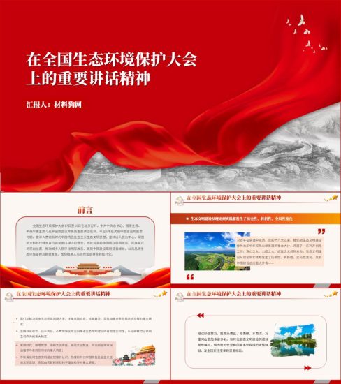 附稿|党课课件17日至18日北京召开全国生态环境保护大会精神ppt_党课ppt_党课课件_党课讲稿_党课材料_纵横材料网