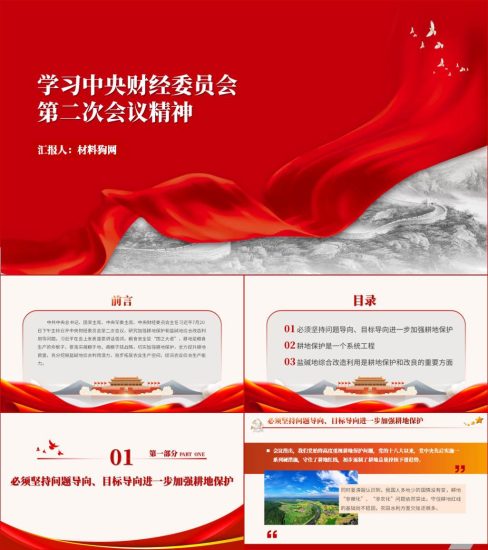 附稿|切实加强耕地保护ppt7月20日下午主持召开中央财经委员会第二次会议精神党课课件_党课ppt_党课课件_党课讲稿_党课材料_纵横材料网