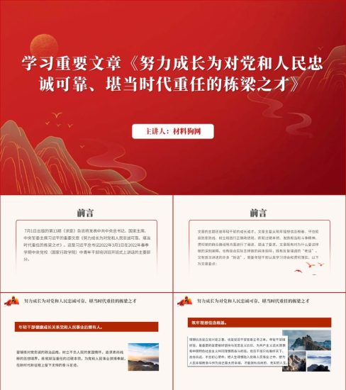 附稿|努力成长为对党和人民忠诚可靠堪当时代重任的栋梁之才重要文章学习ppt课件_党课ppt_党课课件_党课讲稿_党课材料_纵横材料网