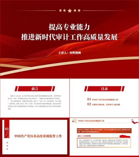 附稿|提高专业能力打造经济监督特种部队审计局党课ppt课件讲稿下载_党课ppt_党课课件_党课讲稿_党课材料_纵横材料网