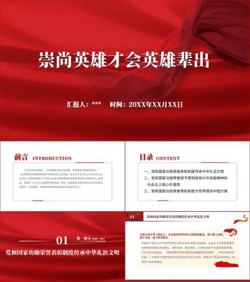 附稿|崇尚英雄才会英雄辈出2023年主题党课ppt课件_党课ppt_党课课件_党课讲稿_党课材料_纵横材料网