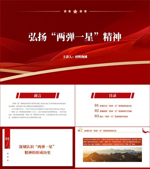 附稿|两弹一星精神的丰富内涵和重要意义ppt课件_党课ppt_党课课件_党课讲稿_党课材料_纵横材料网