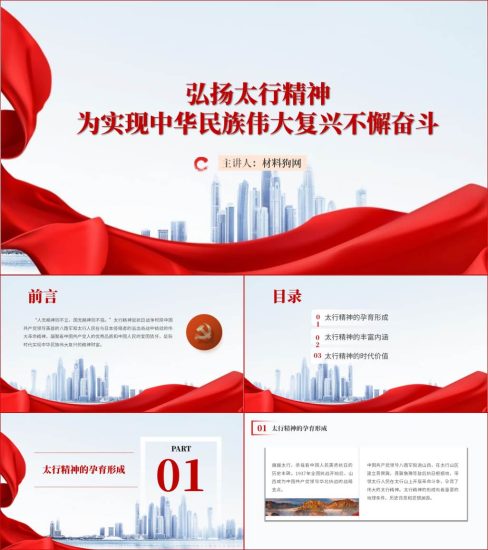 附稿|太行精神的丰富内涵时代价值ppt课件_党课ppt_党课课件_党课讲稿_党课材料_纵横材料网