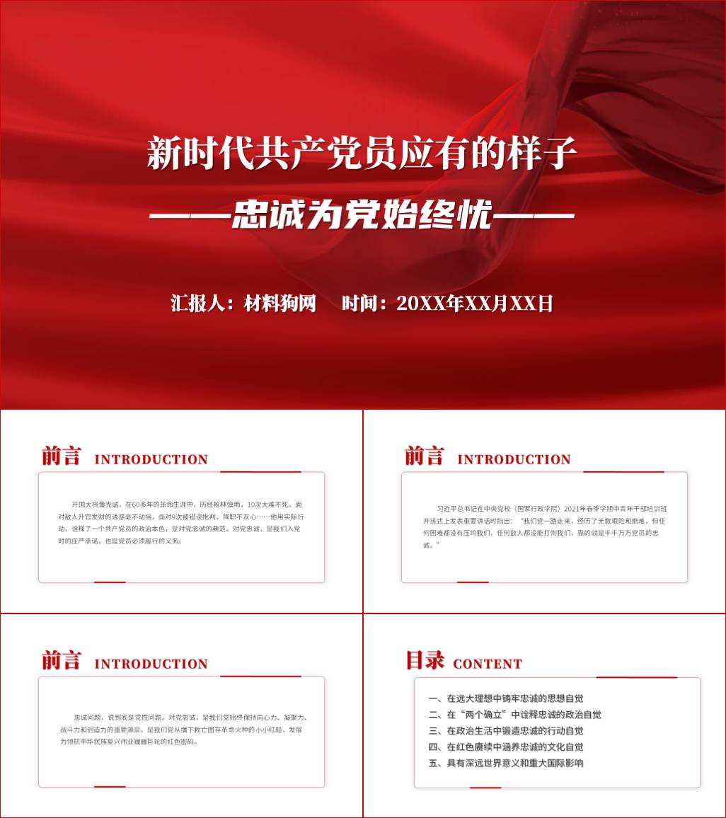 新时代共产党员应有的样子ppt忠诚为党始终忧下半年专题党课课件_材料狗网