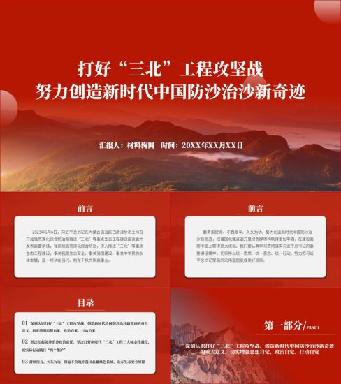 附稿|加强荒漠化综合防治和推进“三北”等重点生态工程建设ppt课件_党课ppt_党课课件_党课讲稿_党课材料_纵横材料网