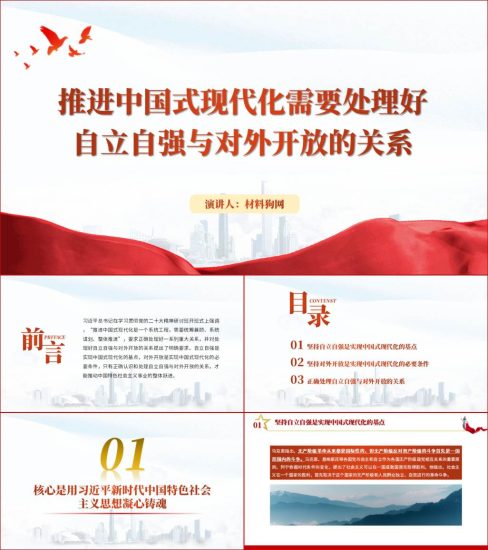 附稿|推进中国式现代化需要处理好自立自强与对外开放的关系思政课ppt课件以及讲稿_党课ppt_党课课件_党课讲稿_党课材料_纵横材料网