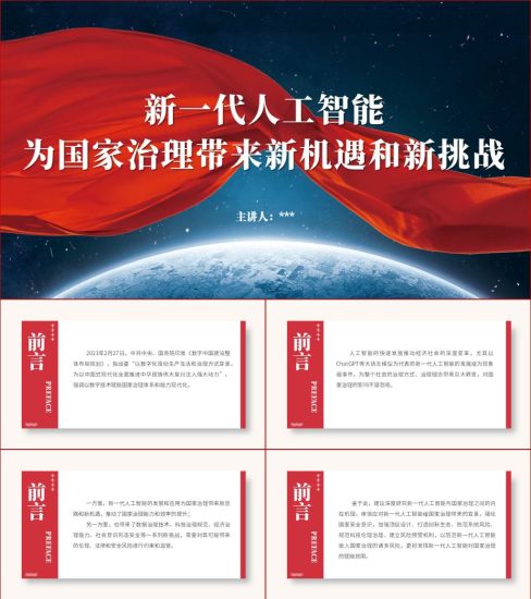 附稿|新一代人工智能为国家治理带来新机遇和新挑战党课讲座ppt课件_党课ppt_党课课件_党课讲稿_党课材料_纵横材料网