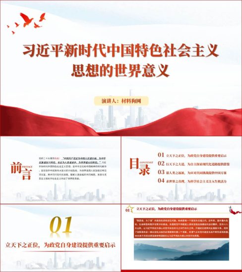 附稿|党的理论思想的世界性意义国际影响世界性贡献ppt党课课件_党课ppt_党课课件_党课讲稿_党课材料_纵横材料网