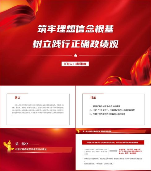 附稿|筑牢理想信念根基校准正确政绩观微党课ppt课件_党课ppt_党课课件_党课讲稿_党课材料_纵横材料网