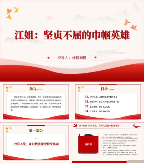 附稿|党课课件弘扬江竹筠江姐精神赓续红色基因主题党日活动ppt_党课ppt_党课课件_党课讲稿_党课材料_纵横材料网