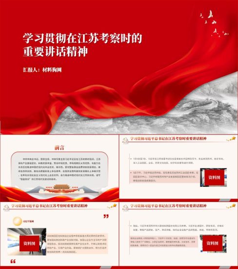 附稿|学习贯彻在江苏考察时的重要讲话精神ppt课件党课_党课ppt_党课课件_党课讲稿_党课材料_纵横材料网