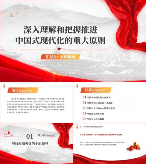 附稿|党课材料推进中国式现代化深入理解和牢牢把握五个重大原则ppt课件_党课ppt_党课课件_党课讲稿_党课材料_纵横材料网
