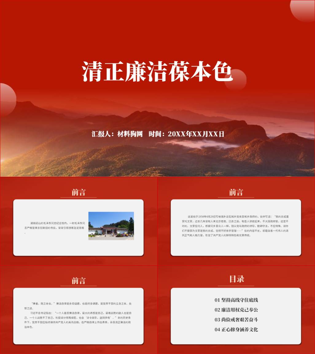 守牢底线红线廉洁自律守初心党课ppt课件_材料狗网