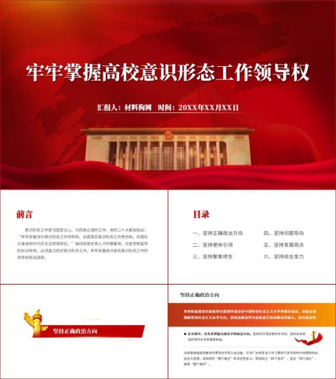 附稿|牢牢掌握高校意识形态工作领导权ppt2023年专题党课课件以及讲稿下载_党课ppt_党课课件_党课讲稿_党课材料_纵横材料网