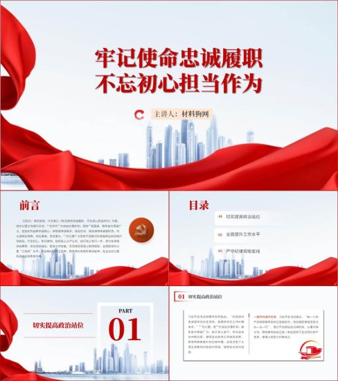 附稿|牢记使命忠诚履职不忘初心担当作为党课ppt课件_党课ppt_党课课件_党课讲稿_党课材料_纵横材料网