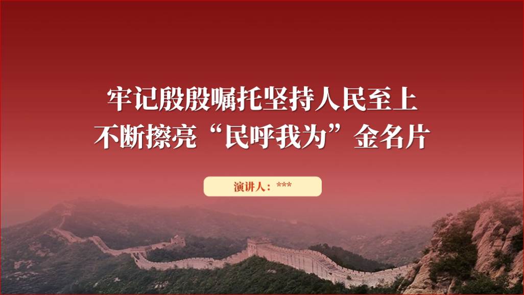 图片[1]_践行民呼我为专题党课ppt课件_纵横材料网（材料狗网）