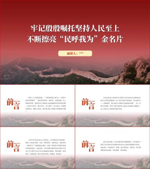 附稿|践行民呼我为专题党课ppt课件_党课ppt_党课课件_党课讲稿_党课材料_纵横材料网