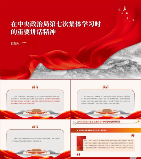 附稿|学习在中央政治局第七次集体学习时的重要讲话精神ppt课件_党课ppt_党课课件_党课讲稿_党课材料_纵横材料网