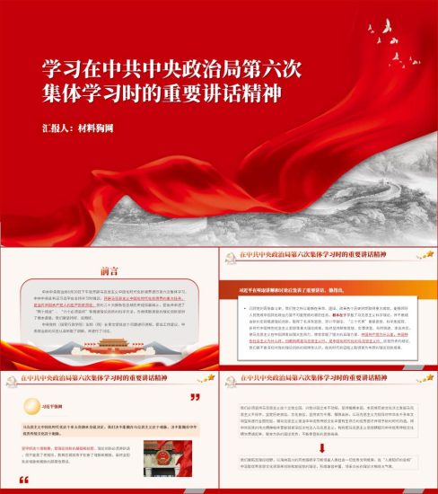 在中共中央政治局第六次集体学习时的重要讲话精神ppt党课课件_党课ppt_党课课件_党课讲稿_党课材料_纵横材料网