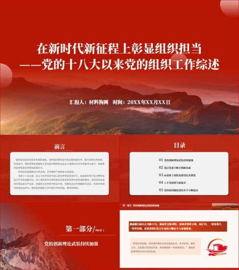 附稿|在新时代新征程上彰显组织担当组织工作综述党课ppt课件_党课ppt_党课课件_党课讲稿_党课材料_纵横材料网