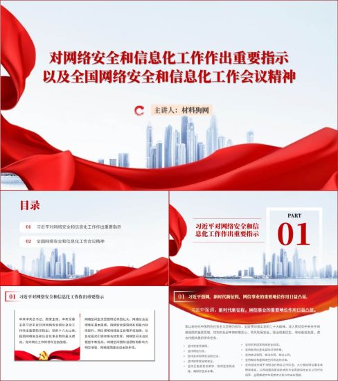 附稿|对网络安全和信息化工作作出重要指示精神ppt课件_党课ppt_党课课件_党课讲稿_党课材料_纵横材料网