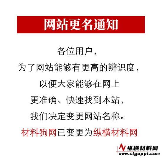 网站名称变更通知_党课ppt_党课课件_党课讲稿_党课材料_纵横材料网