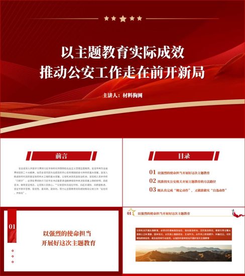 附稿|公安机关开展2023年全党主题教育党课ppt课件及讲稿下载_党课ppt_党课课件_党课讲稿_党课材料_纵横材料网