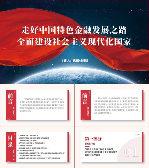 附稿|走好中国特色金融发展之路专题党课ppt课件_党课ppt_党课课件_党课讲稿_党课材料_纵横材料网