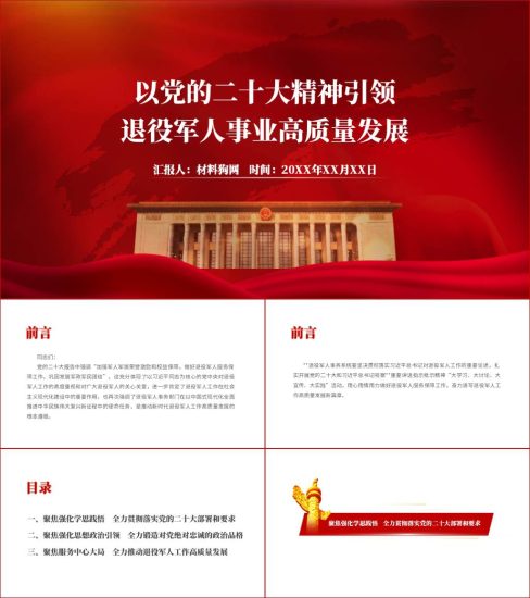 附稿|以党的二十大精神引领退役军人事业高质量发展党课ppt课件_党课ppt_党课课件_党课讲稿_党课材料_纵横材料网