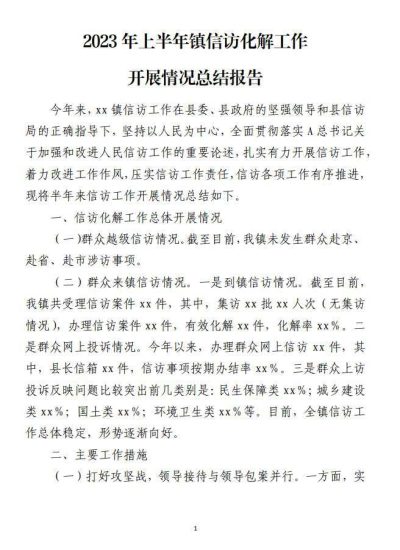 免费|2023年上半年镇信访化解工作开展情况总结报告材料_党课ppt_党课课件_党课讲稿_党课材料_纵横材料网