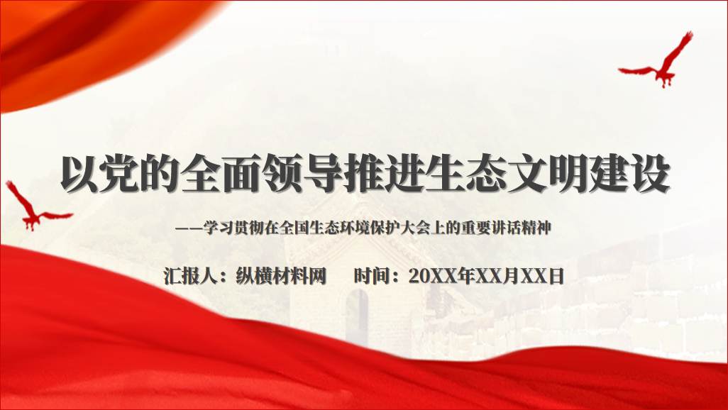 2023下半年微党课课件,以党的全面领导推进生态文明建设ppt