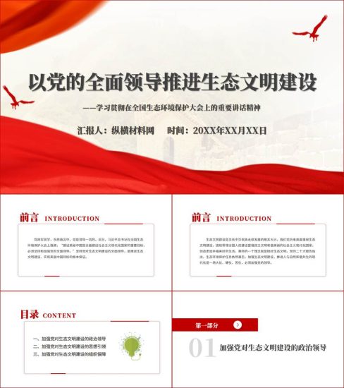 附稿|2023下半年微党课课件以党的全面领导推进生态文明建设ppt_党课ppt_党课课件_党课讲稿_党课材料_纵横材料网