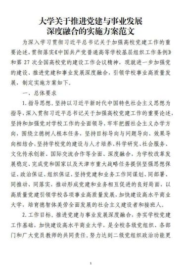 免费|大学高校关于推进党建与事业发展深度融合的实施方案材料范文_党课ppt_党课课件_党课讲稿_党课材料_纵横材料网
