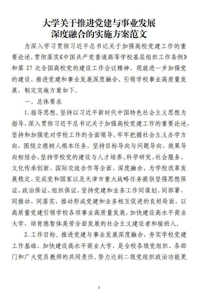 大学高校关于推进党建与事业发展深度融合的实施方案材料范文_纵横材料网（材料狗网）