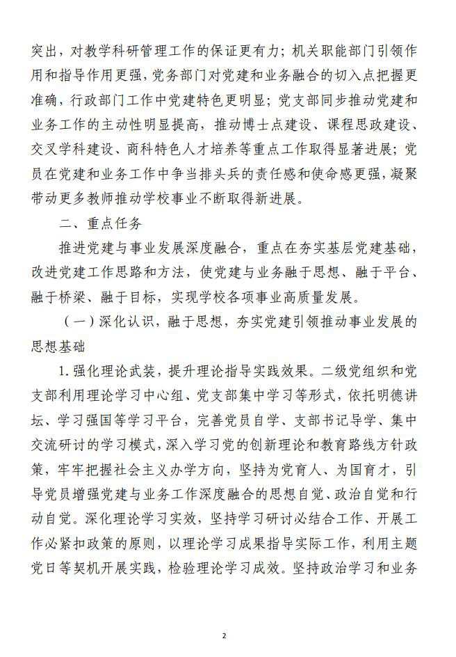 大学关于推进党建与事业发展 深度融合的实施方案范文