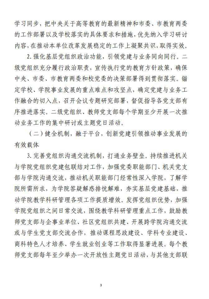 大学关于推进党建与事业发展 深度融合的实施方案范文