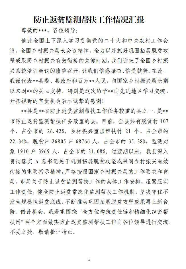 防止返贫监测帮扶工作情况汇报材料_纵横材料网