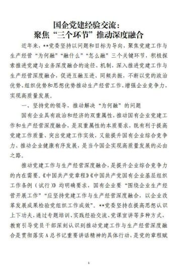 免费|国企党建经验交流：聚焦“三个环节”推动深度融合_党课ppt_党课课件_党课讲稿_党课材料_纵横材料网