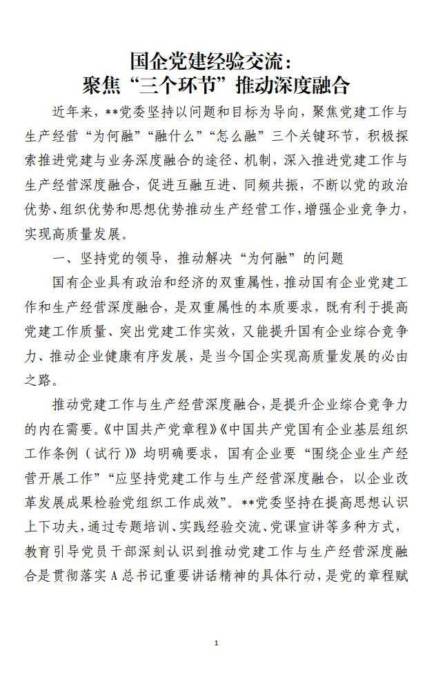 聚焦“三个环节”推动深度融合国企党建经验交流范文材料_纵横材料网