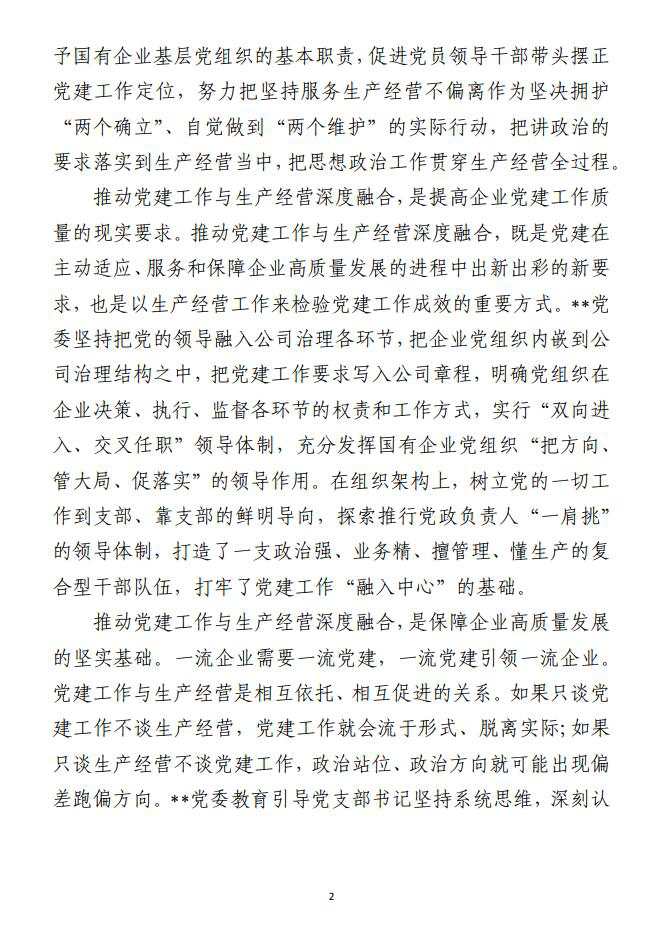 国企党建经验交流： 聚焦“三个环节”推动深度融合