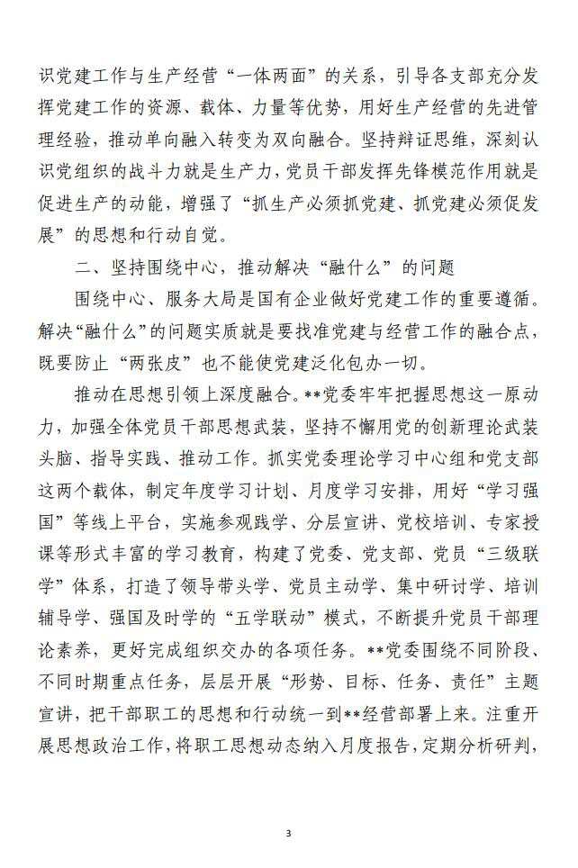 国企党建经验交流： 聚焦“三个环节”推动深度融合