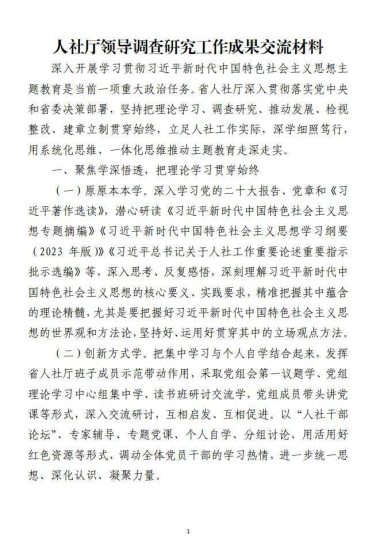 免费|人社系统领导调查研究工作成果交流材料范文_党课ppt_党课课件_党课讲稿_党课材料_纵横材料网
