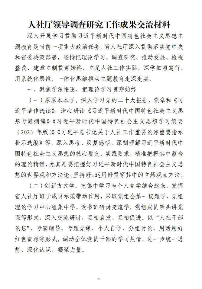 人社系统领导调查研究工作成果交流材料范文_纵横材料网