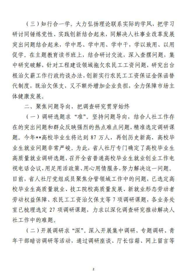 人社厅领导调查研究工作成果交流材料