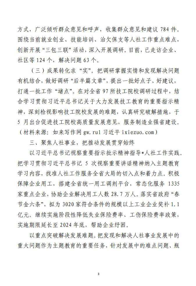 人社厅领导调查研究工作成果交流材料