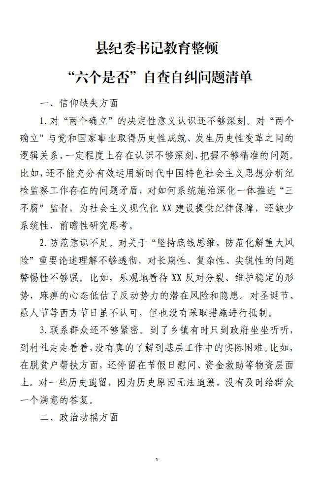 教育整顿六个是否自查自纠问题清单材料_纵横材料网（材料狗网）