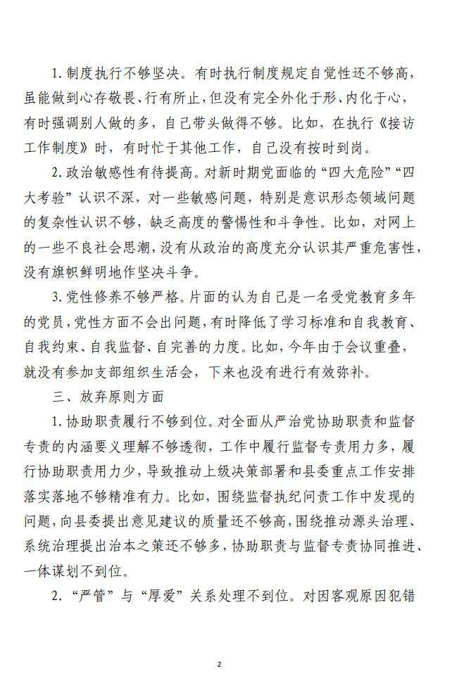 县纪委书记教育整顿 “六个是否”自查自纠问题清单