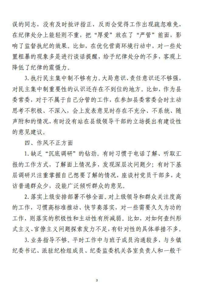 县纪委书记教育整顿 “六个是否”自查自纠问题清单