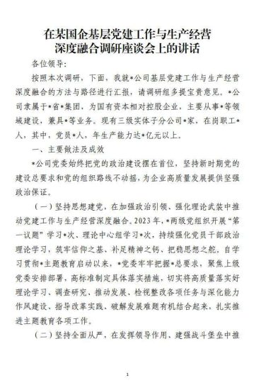 免费|某国企基层党建工作与生产经营深度融合调研座谈会上的讲话_党课ppt_党课课件_党课讲稿_党课材料_纵横材料网