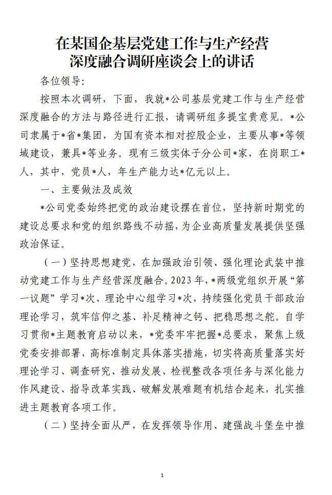 在某国企基层党建工作与生产经营深度融合调研座谈会上的讲话发言材料_纵横材料网